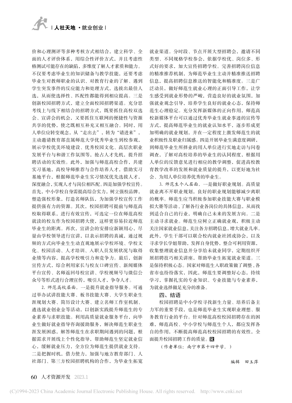 新形势下师范高校校园招聘的优化对策_黄丽鹏.pdf_第3页