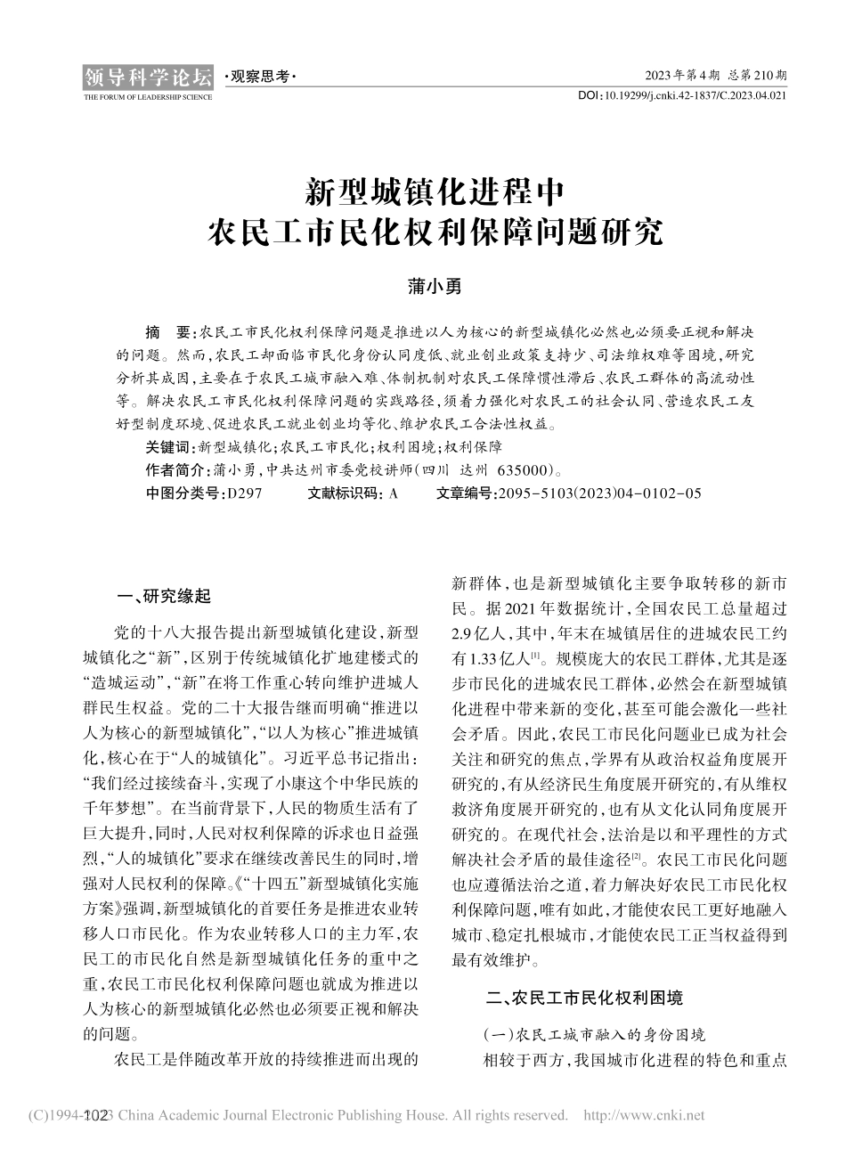 新型城镇化进程中农民工市民化权利保障问题研究_蒲小勇.pdf_第1页
