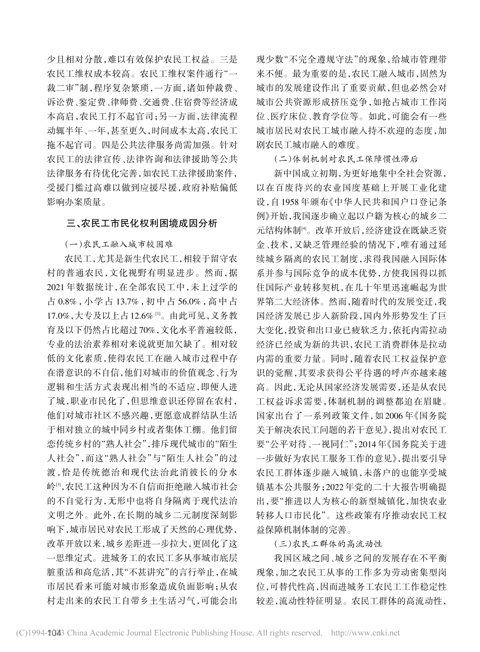 新型城镇化进程中农民工市民化权利保障问题研究_蒲小勇.pdf_第3页