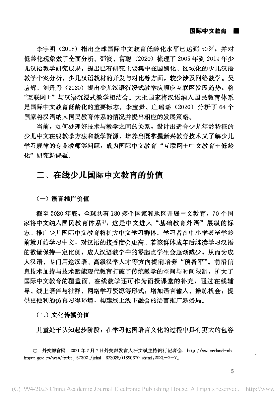 新形势下在线少儿国际中文教育的发展与对策_魏海平.pdf_第3页