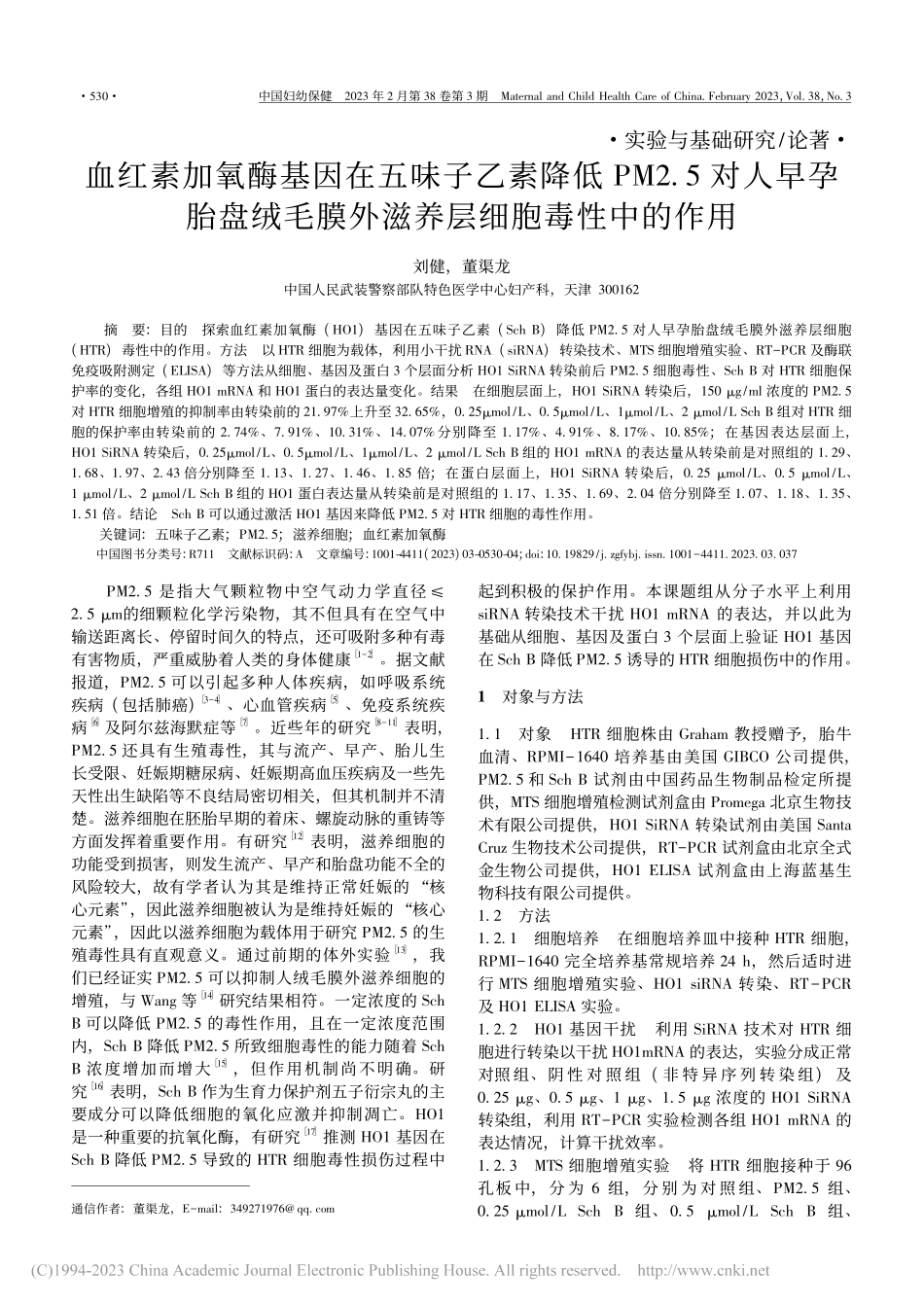 血红素加氧酶基因在五味子乙...膜外滋养层细胞毒性中的作用_刘健.pdf_第1页