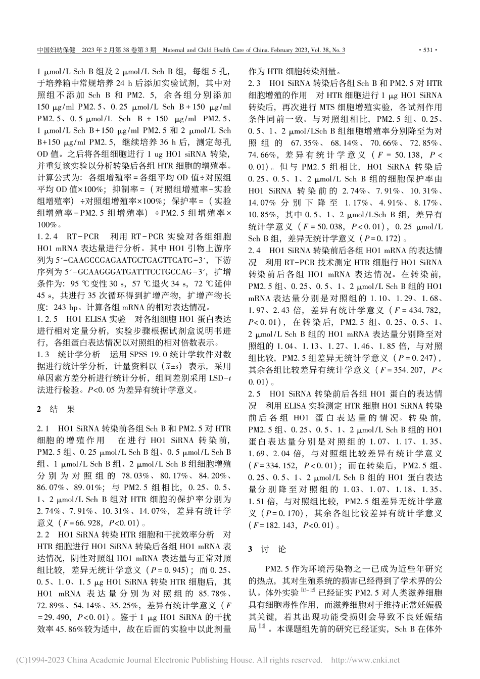 血红素加氧酶基因在五味子乙...膜外滋养层细胞毒性中的作用_刘健.pdf_第2页