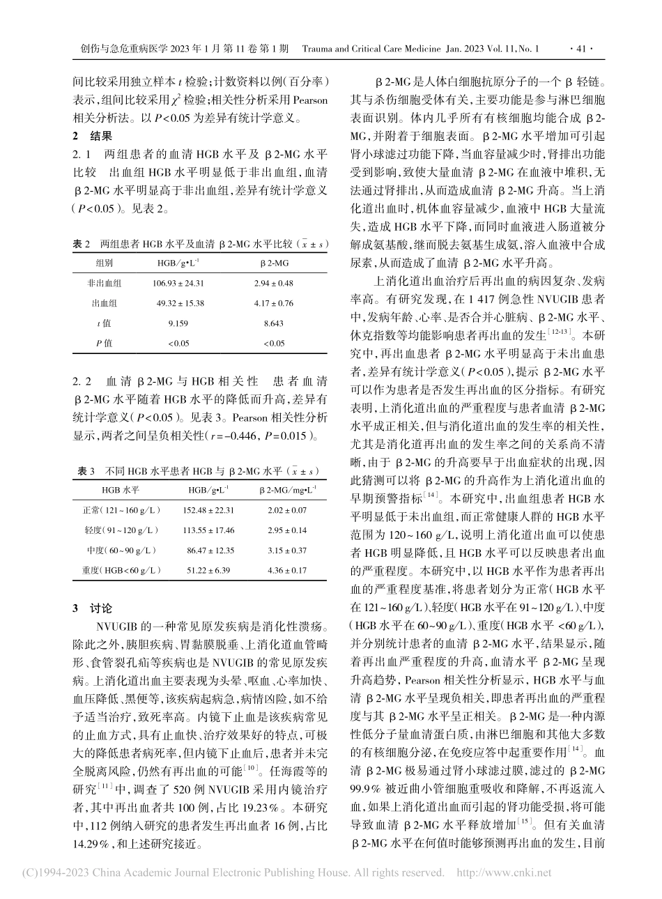 血清β2-微球蛋白水平对急...血再发风险预警临床价值研究_李长征.pdf_第3页