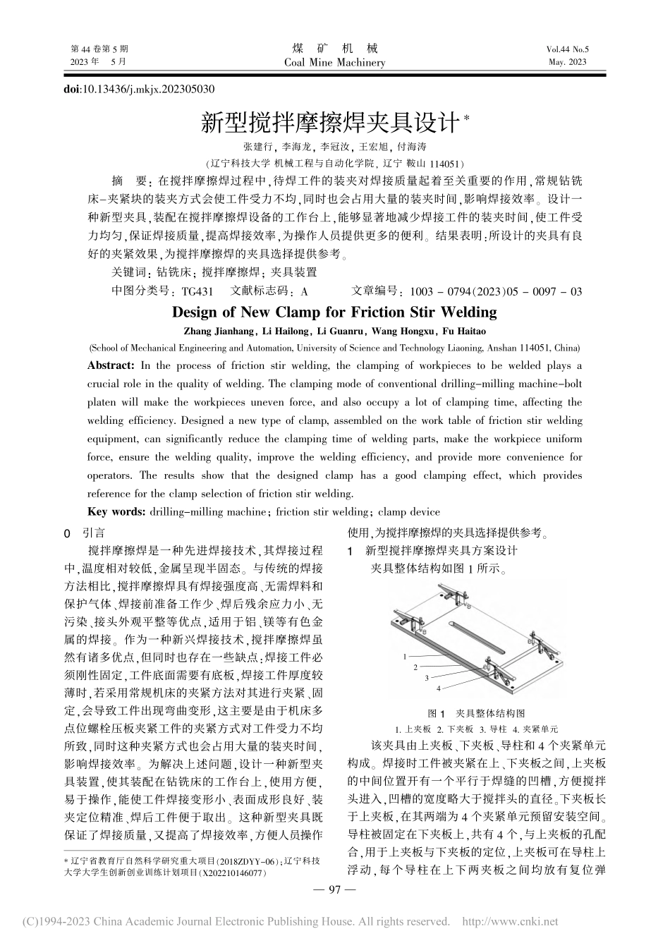 新型搅拌摩擦焊夹具设计_张建行.pdf_第1页