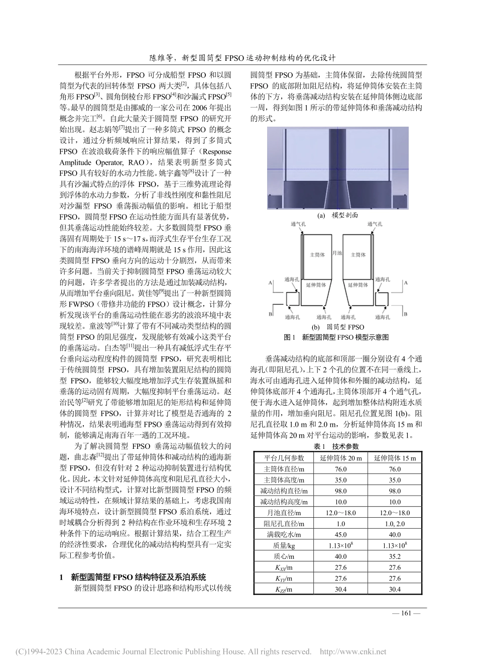 新型圆筒型FPSO运动抑制结构的优化设计_陈维.pdf_第2页