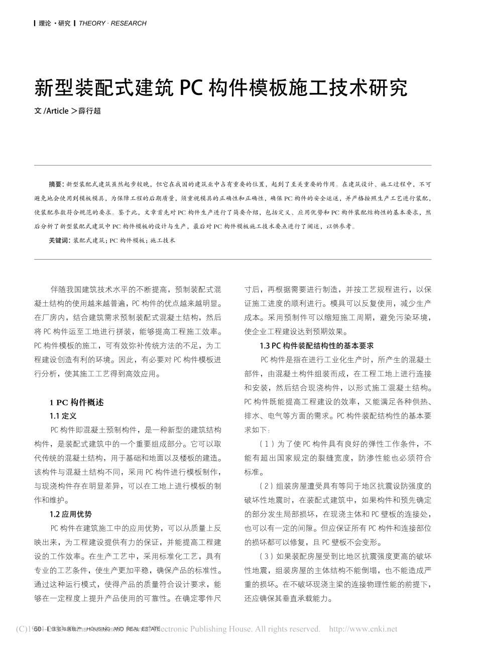 新型装配式建筑PC构件模板施工技术研究_薛行超.pdf_第1页