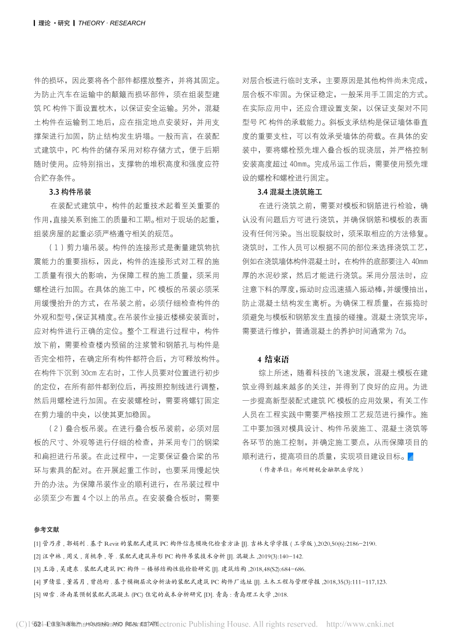 新型装配式建筑PC构件模板施工技术研究_薛行超.pdf_第3页