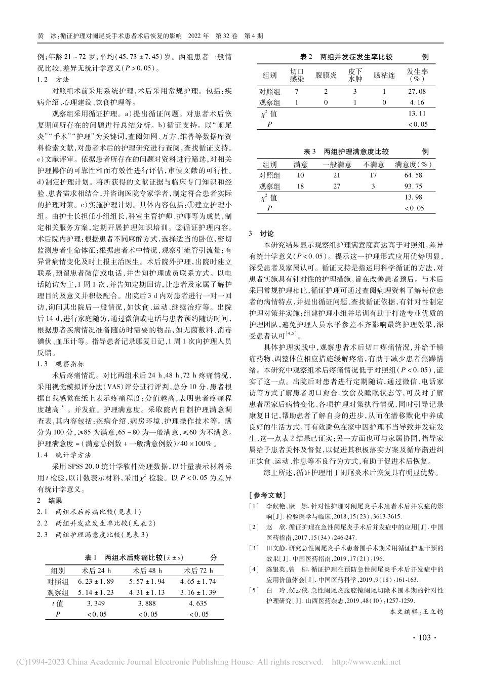 循证护理对阑尾炎手术患者术后恢复的影响_黄冰.pdf_第2页