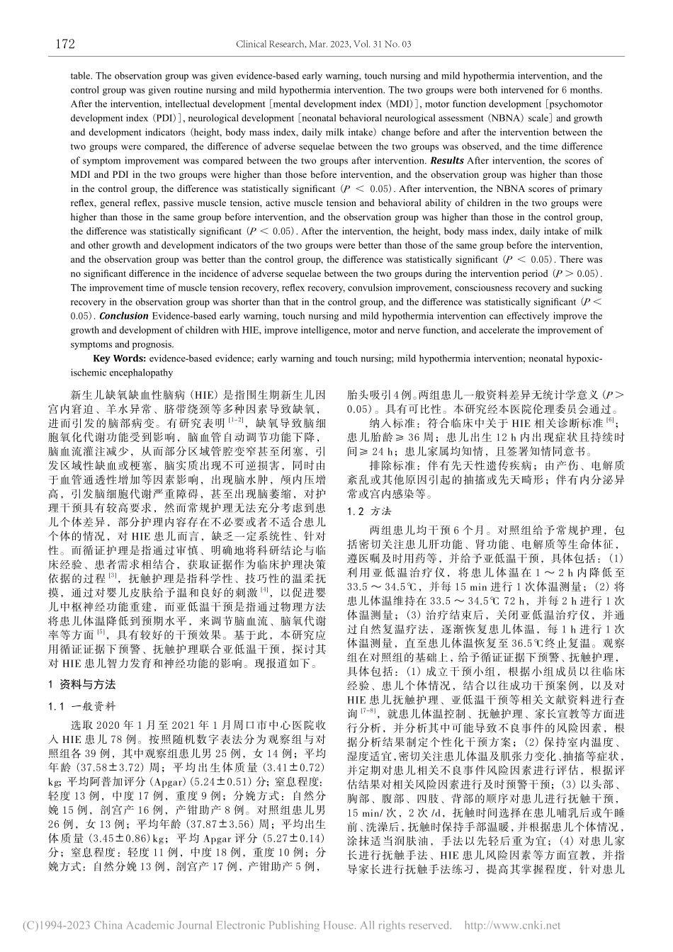 循证证据下预警、抚触护理联...儿智力发育和神经功能的影响_张娜.pdf_第2页