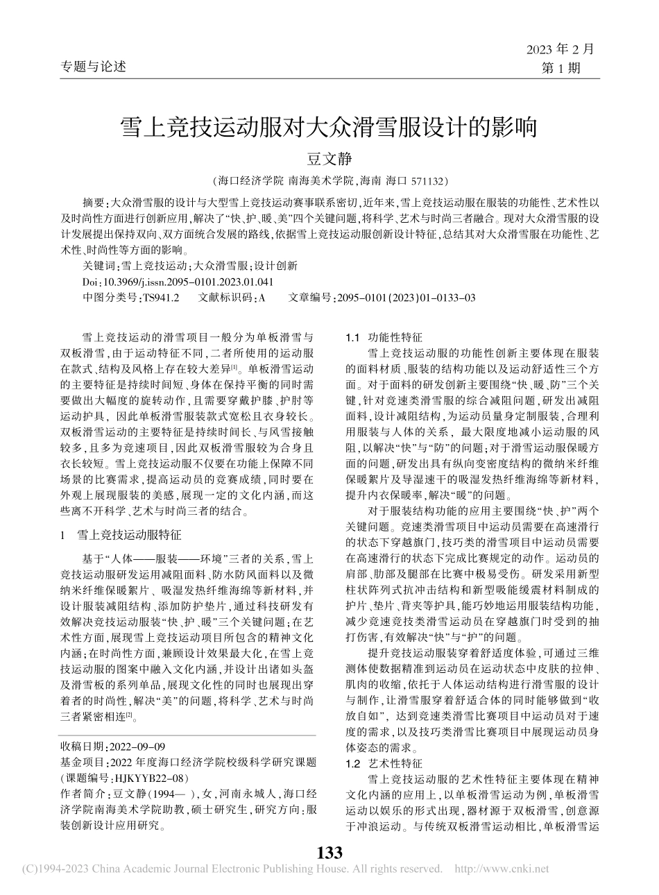 雪上竞技运动服对大众滑雪服设计的影响_豆文静.pdf_第1页