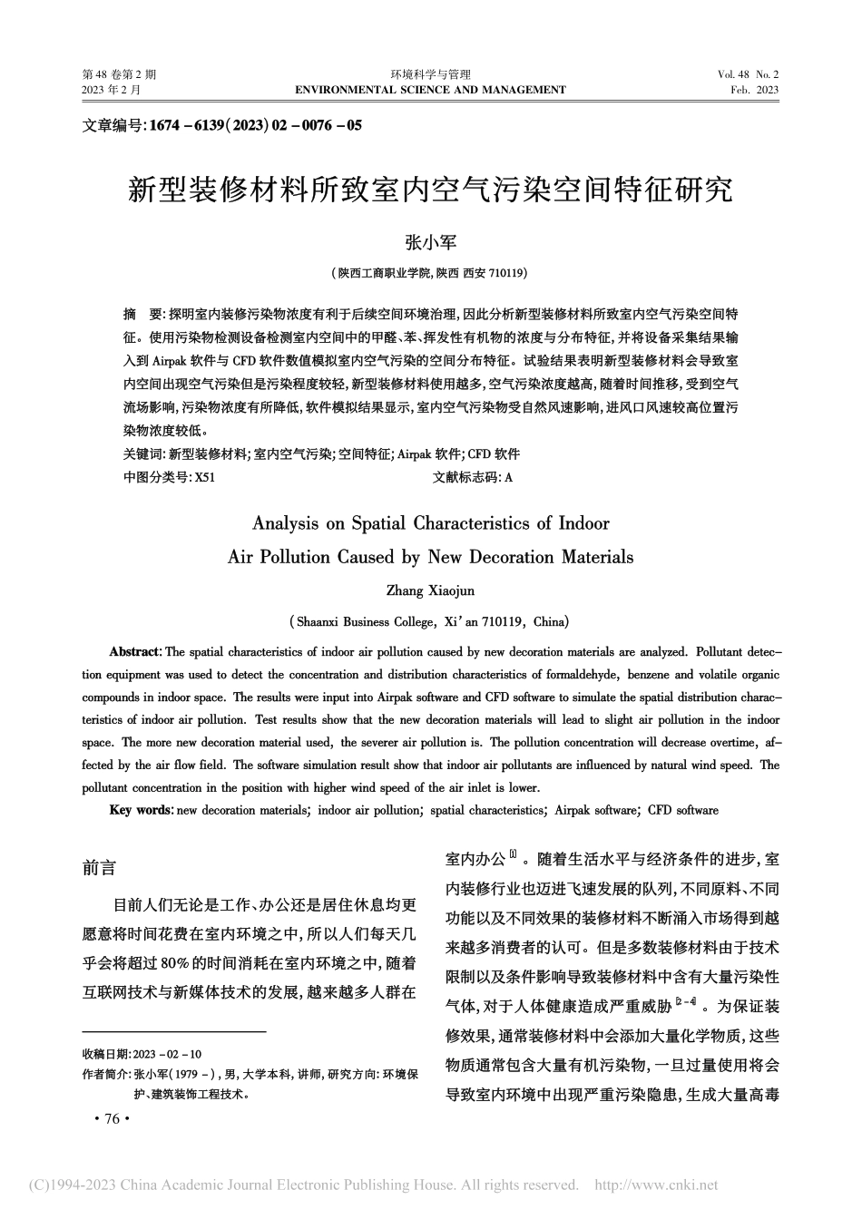 新型装修材料所致室内空气污染空间特征研究_张小军.pdf_第1页