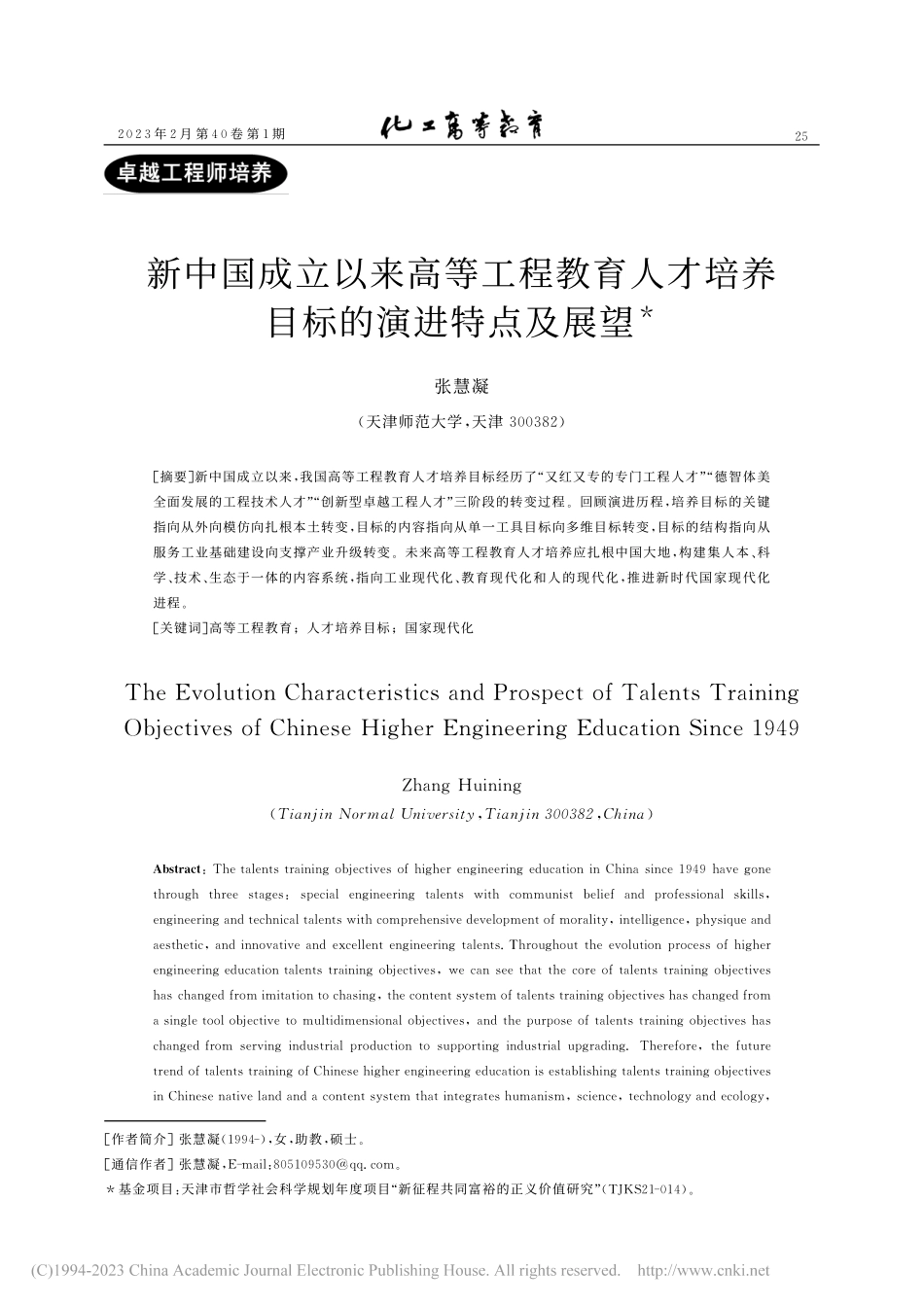 新中国成立以来高等工程教育...才培养目标的演进特点及展望_张慧凝.pdf_第1页