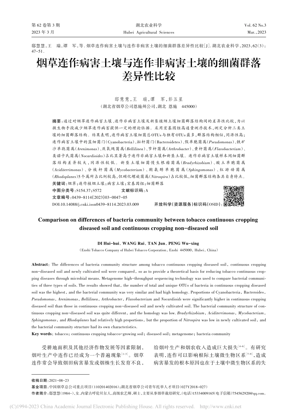 烟草连作病害土壤与连作非病害土壤的细菌群落差异性比较_邸慧慧.pdf_第1页