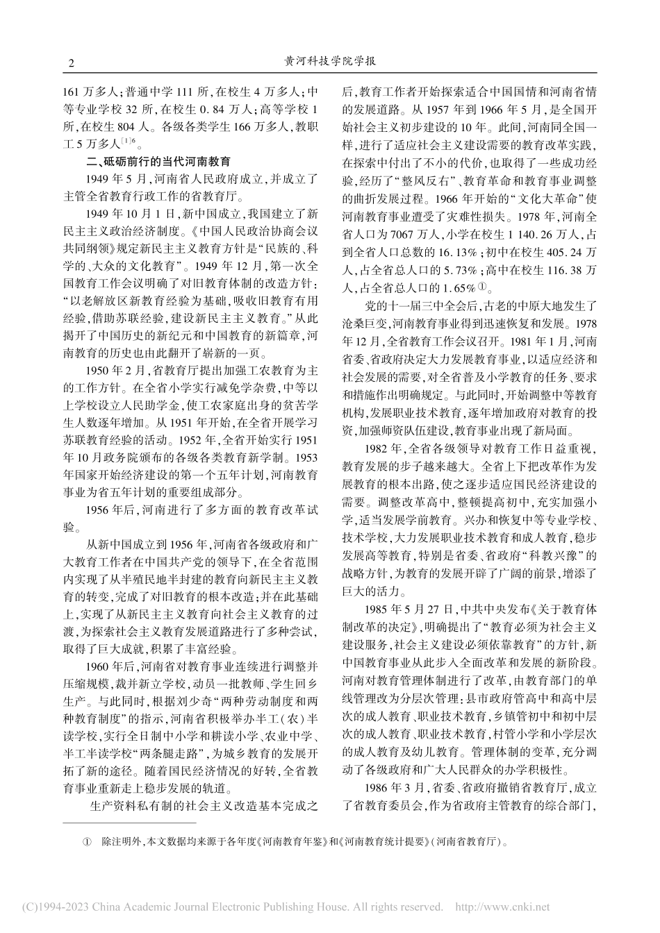 新中国成立以来河南教育发展的历史脉络考察_胡大白.pdf_第2页