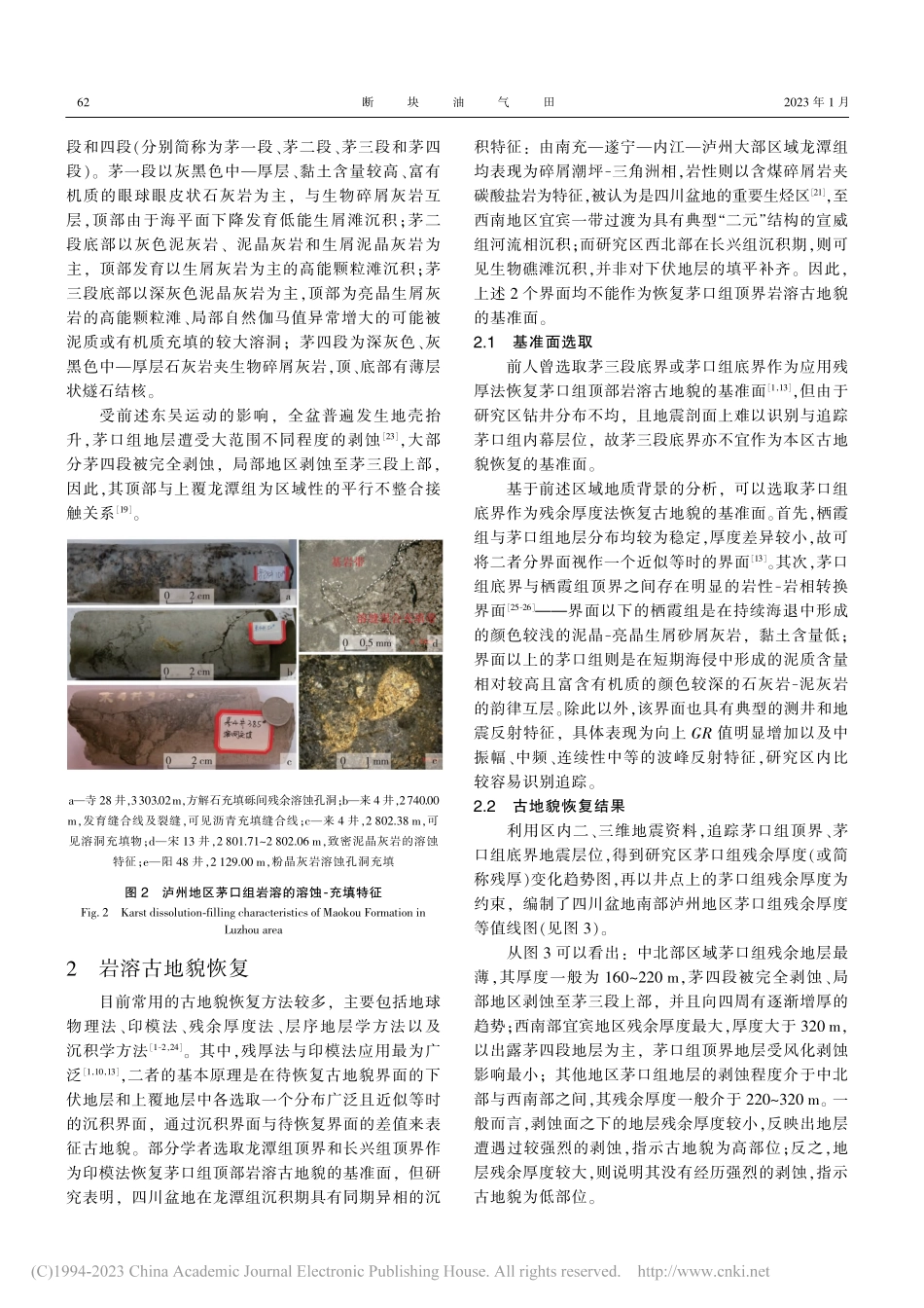 岩溶古地貌恢复及油气地质意...泸州地区中二叠统茅口组为例_冯磊.pdf_第3页