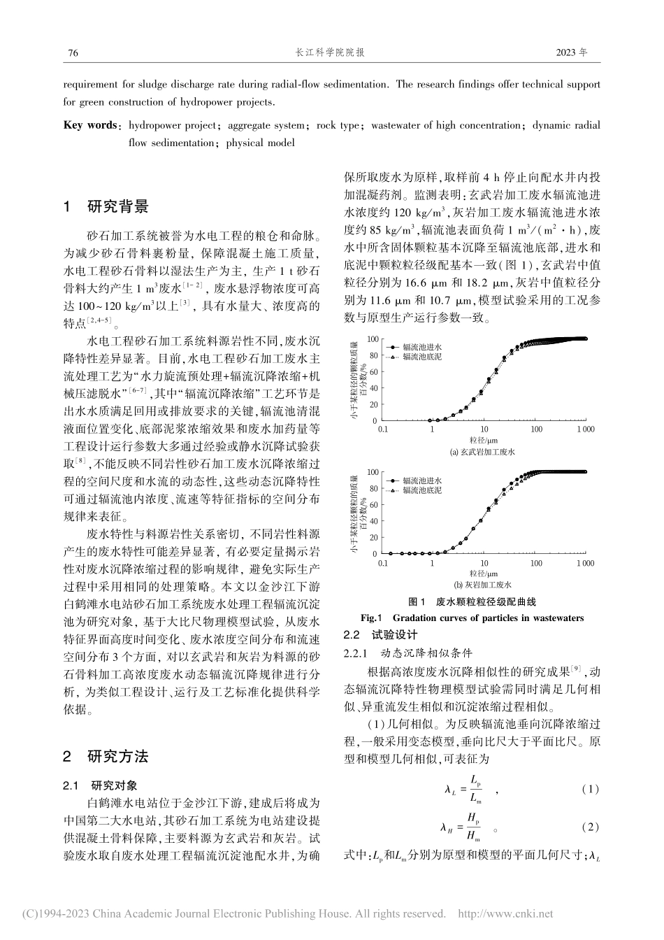 岩性对砂石加工高浓度废水动态辐流沉降特性的影响_郭辉.pdf_第2页