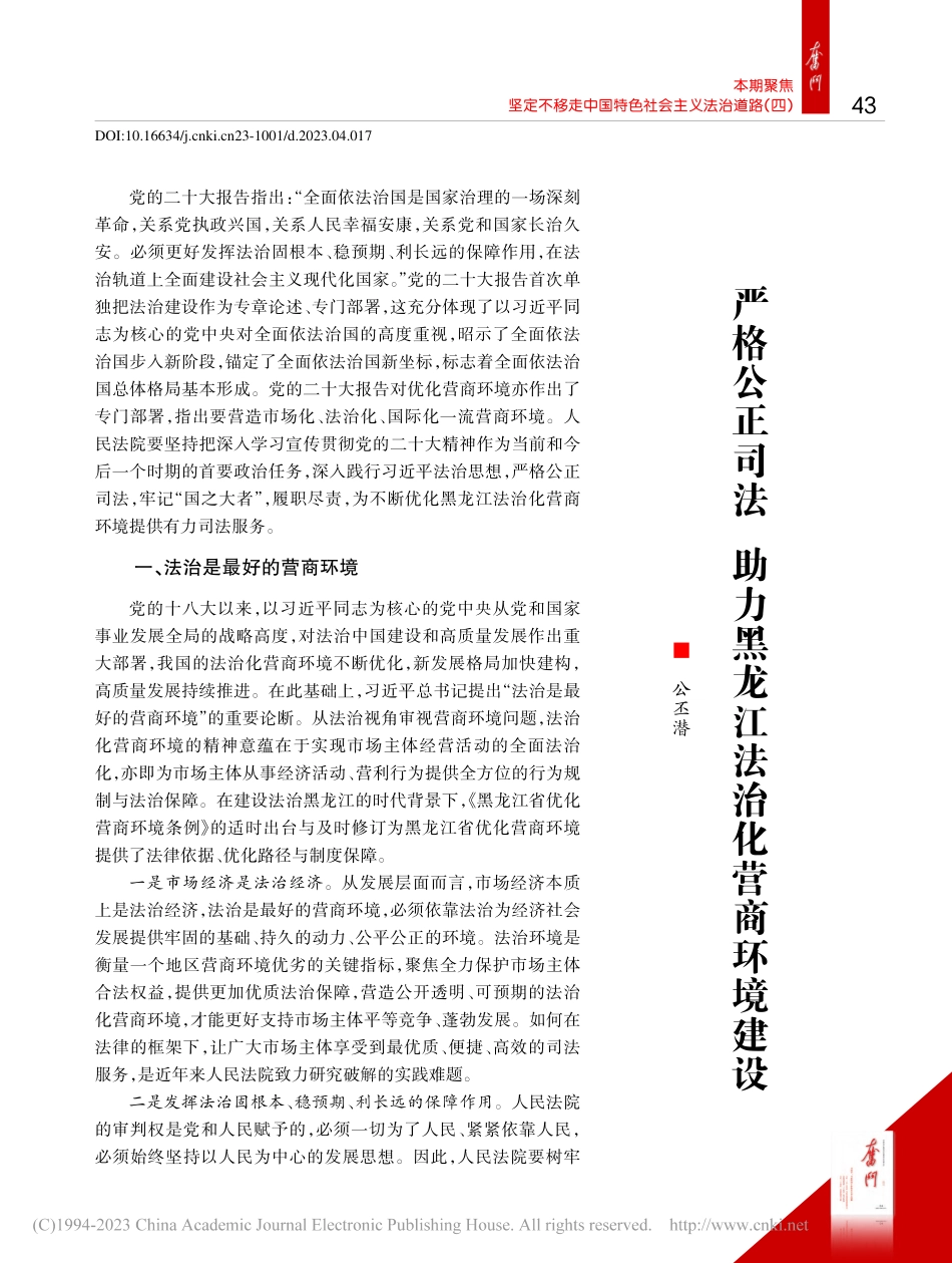 严格公正司法__助力黑龙江法治化营商环境建设_公丕潜.pdf_第1页