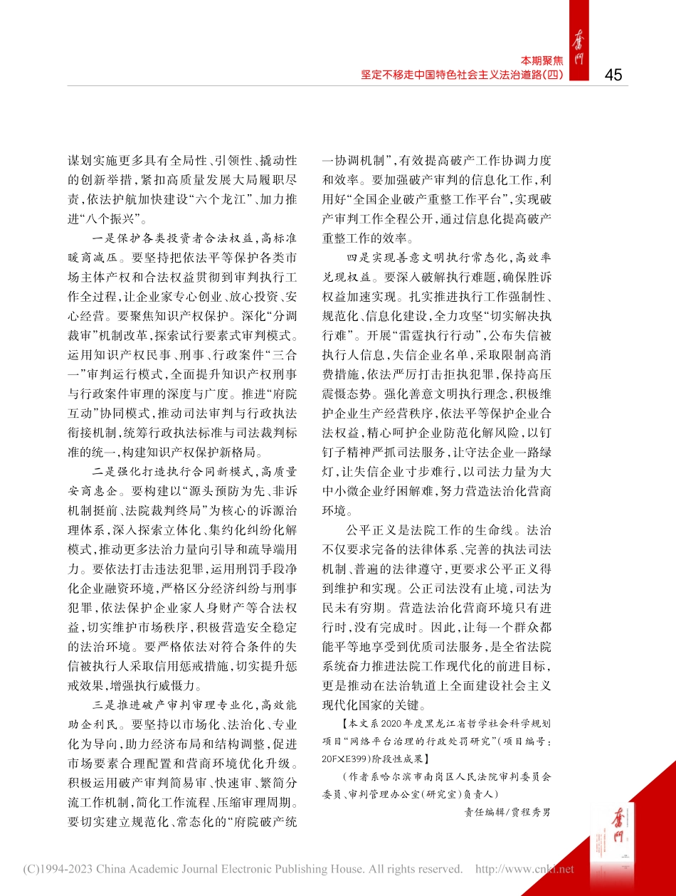 严格公正司法__助力黑龙江法治化营商环境建设_公丕潜.pdf_第3页