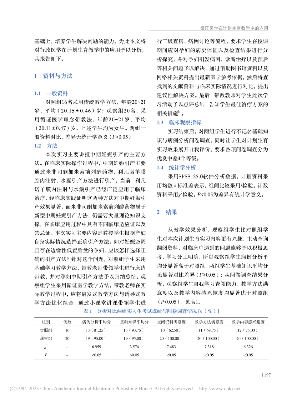 循证医学在计划生育教学中的应用_杨洪容.pdf_第2页