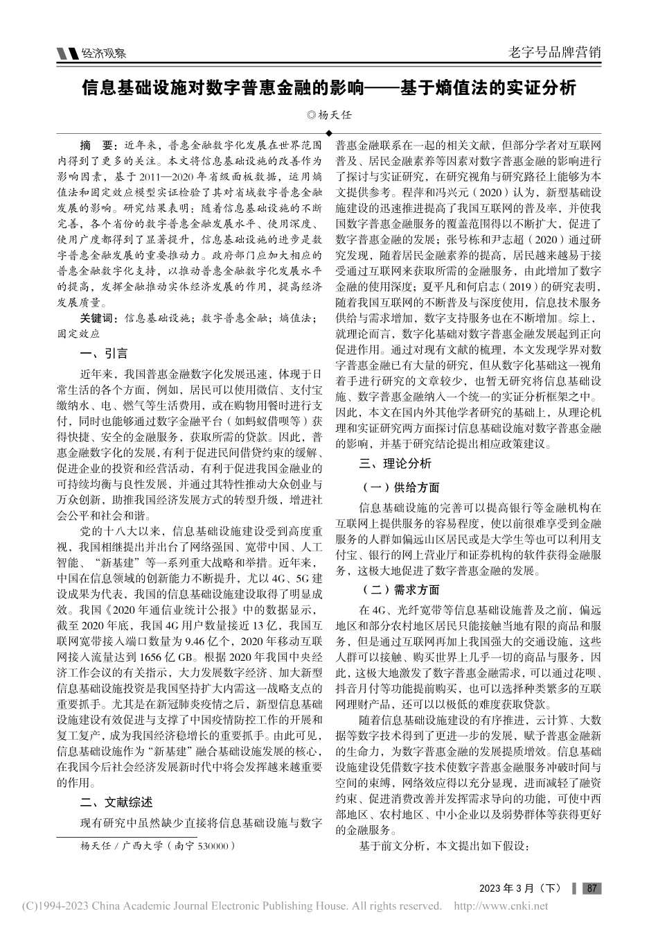 信息基础设施对数字普惠金融...响——基于熵值法的实证分析_杨天任.pdf_第1页