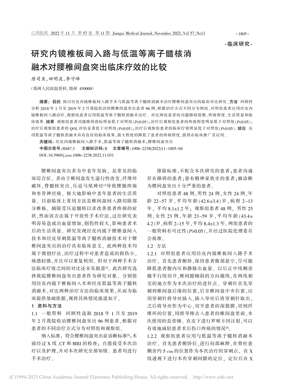 研究内镜椎板间入路与低温等...腰椎间盘突出临床疗效的比较_唐司亚.pdf_第1页