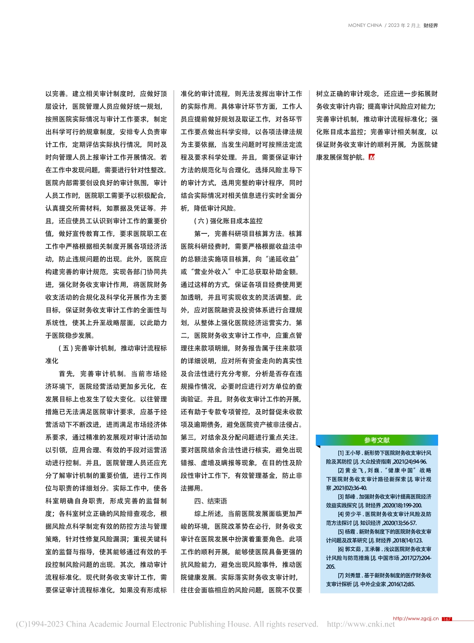 医院财务收支审计风险和防控_林丽君.pdf_第3页