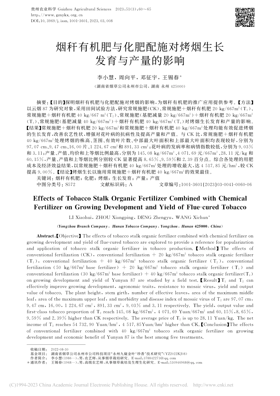 烟秆有机肥与化肥配施对烤烟生长发育与产量的影响_李小慧.pdf_第1页