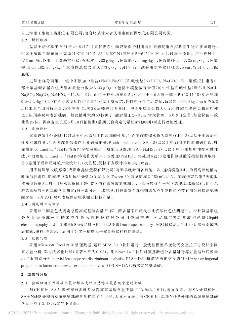 盐碱胁迫下外源硫化氢对裸燕麦叶片氨基酸代谢过程的影响_刘建新.pdf_第3页