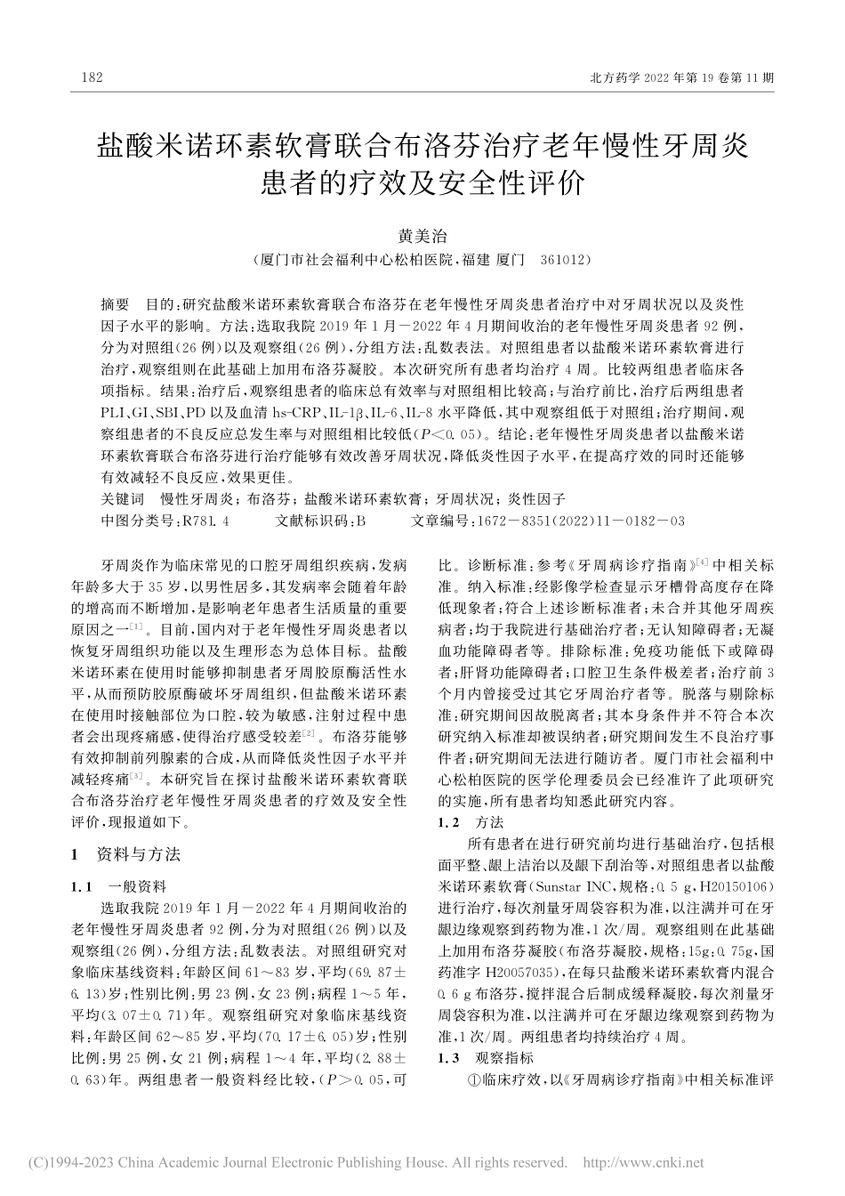 盐酸米诺环素软膏联合布洛芬...周炎患者的疗效及安全性评价_黄美治.pdf_第1页