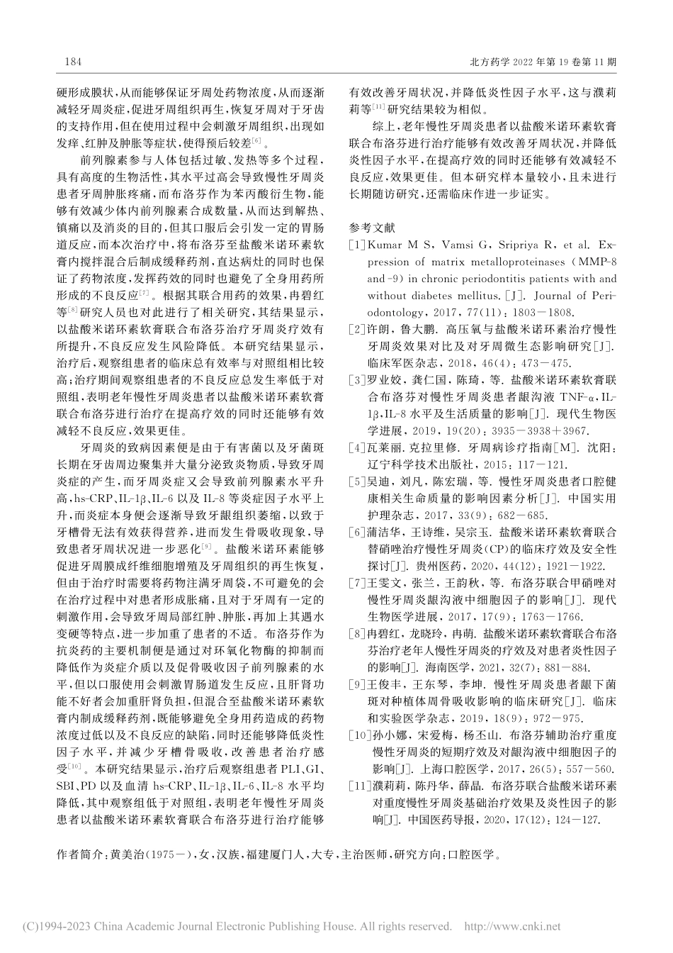 盐酸米诺环素软膏联合布洛芬...周炎患者的疗效及安全性评价_黄美治.pdf_第3页