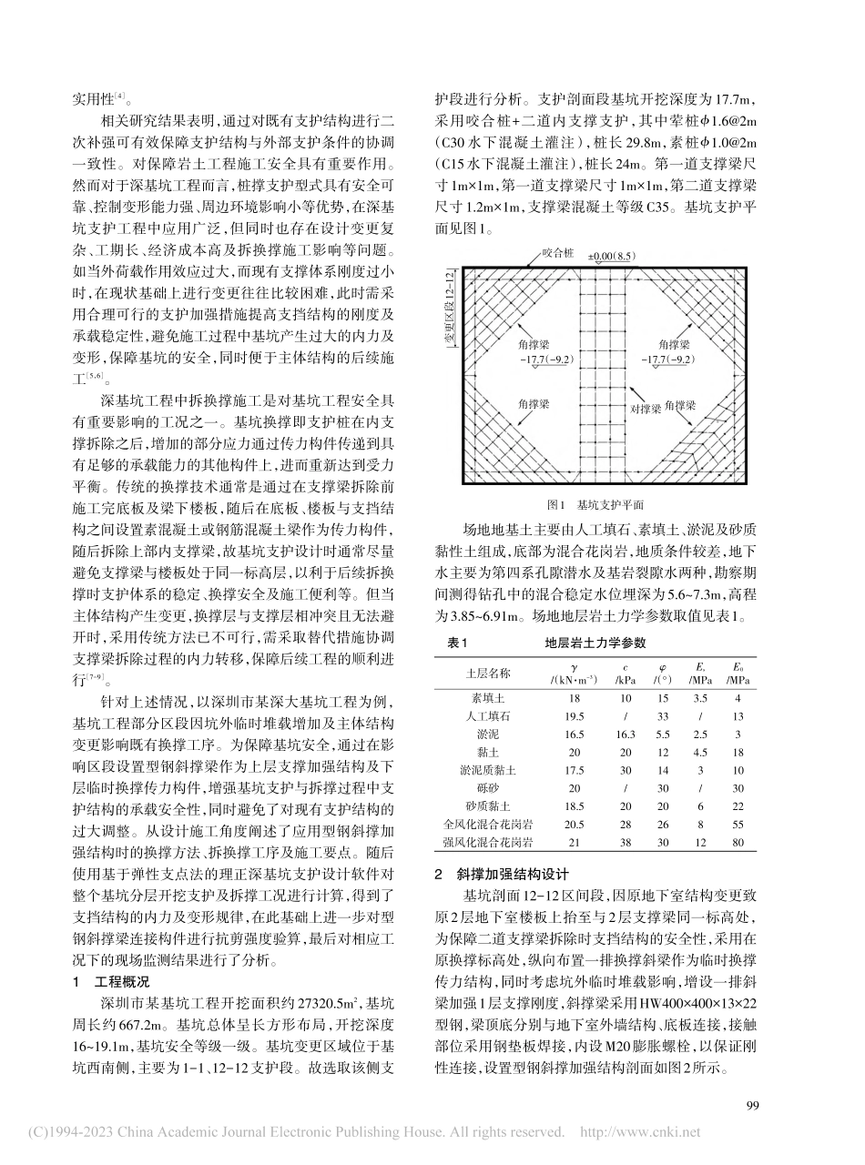型钢斜撑加强结构在基坑支护与换撑中的应用研究_饶运东.pdf_第2页