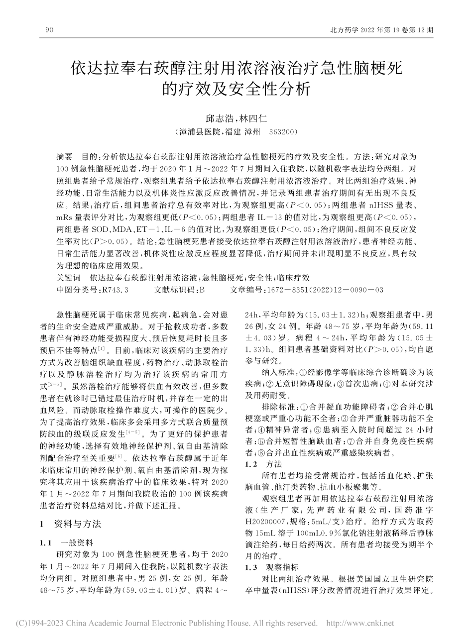 依达拉奉右莰醇注射用浓溶液...性脑梗死的疗效及安全性分析_邱志浩.pdf_第1页