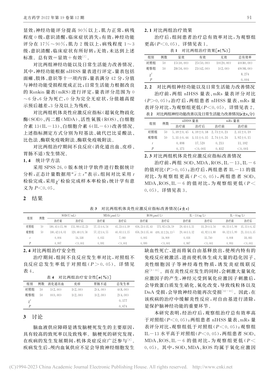 依达拉奉右莰醇注射用浓溶液...性脑梗死的疗效及安全性分析_邱志浩.pdf_第2页