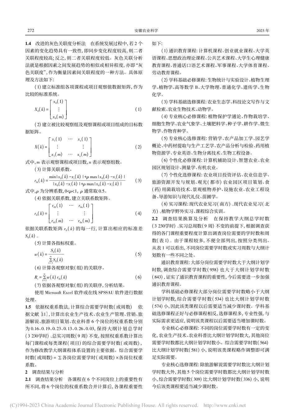 休闲农业社会需要与农学专业课程体系关联度分析_庞发虎.pdf_第2页