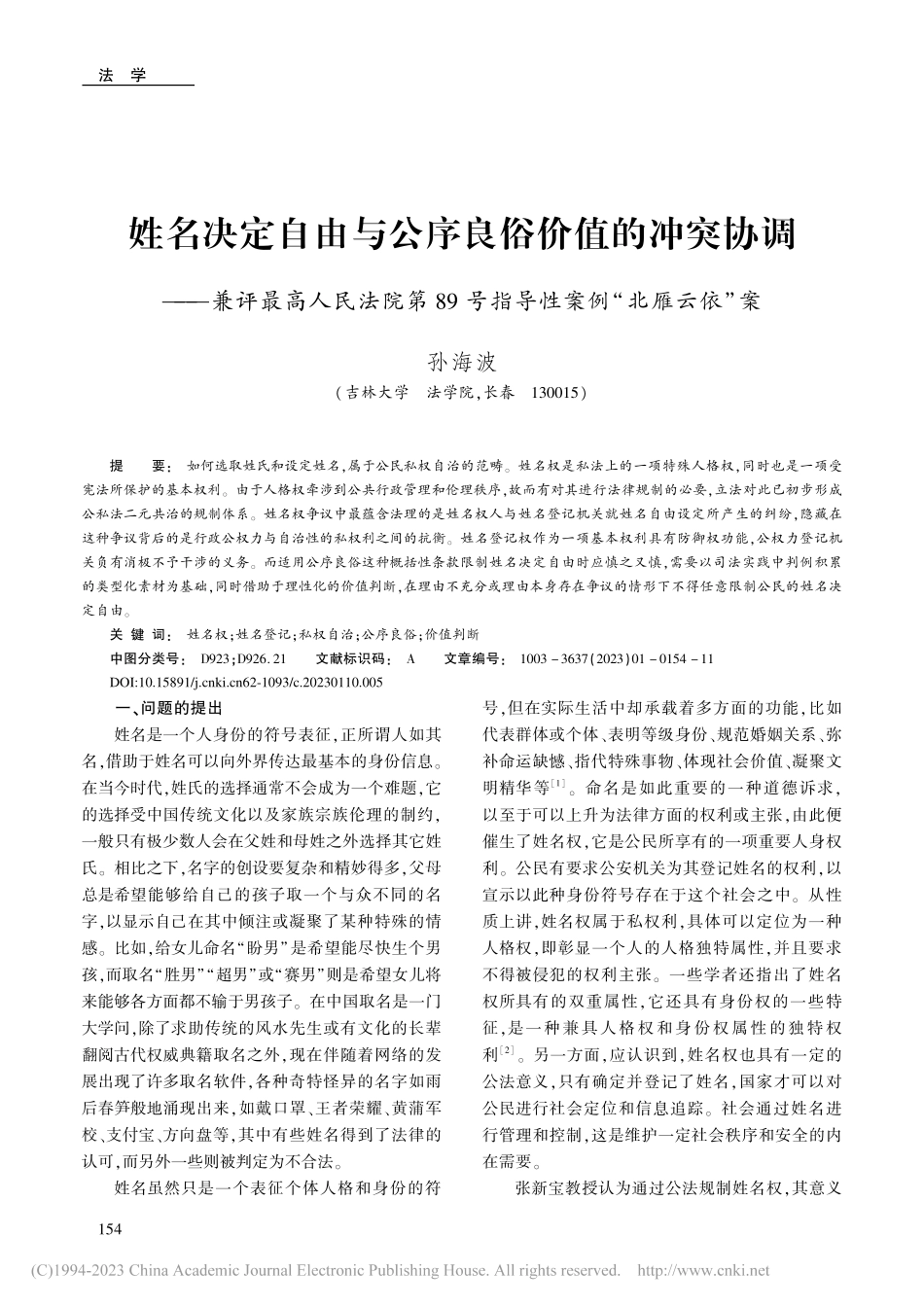 姓名决定自由与公序良俗价值...号指导性案例“北雁云依”案_孙海波.pdf_第1页
