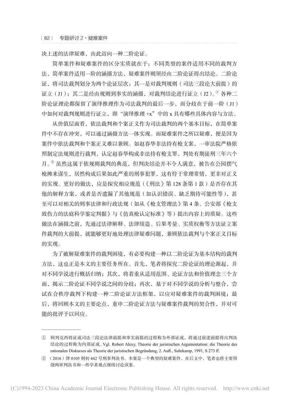 疑难案件二阶论证的分歧与调和_肖毅.pdf_第3页