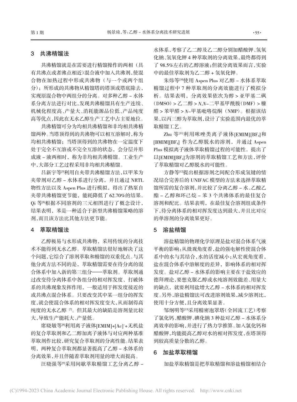 乙醇-水体系分离技术研究进展_杨景琦.pdf_第2页