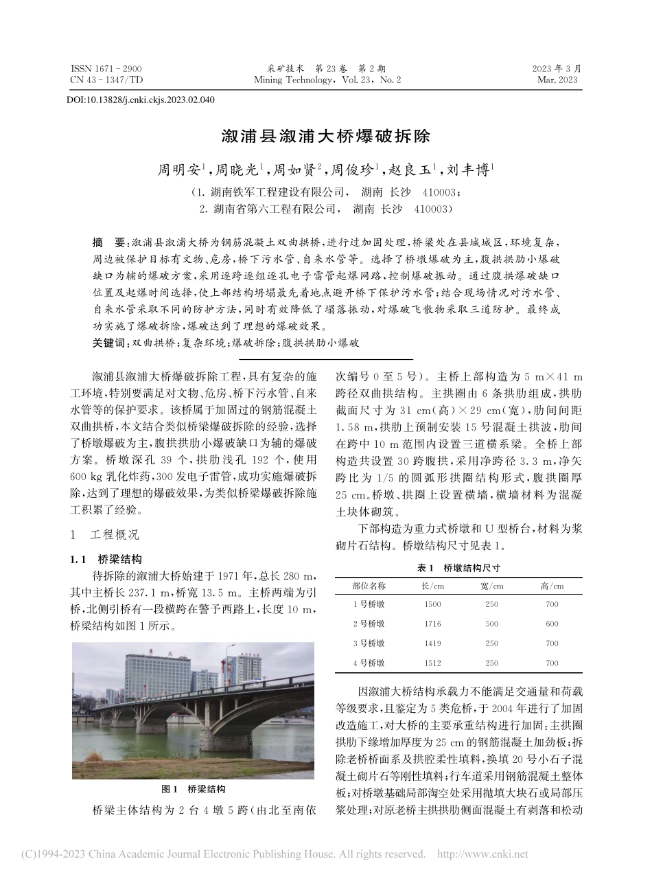 溆浦县溆浦大桥爆破拆除_周明安.pdf_第1页
