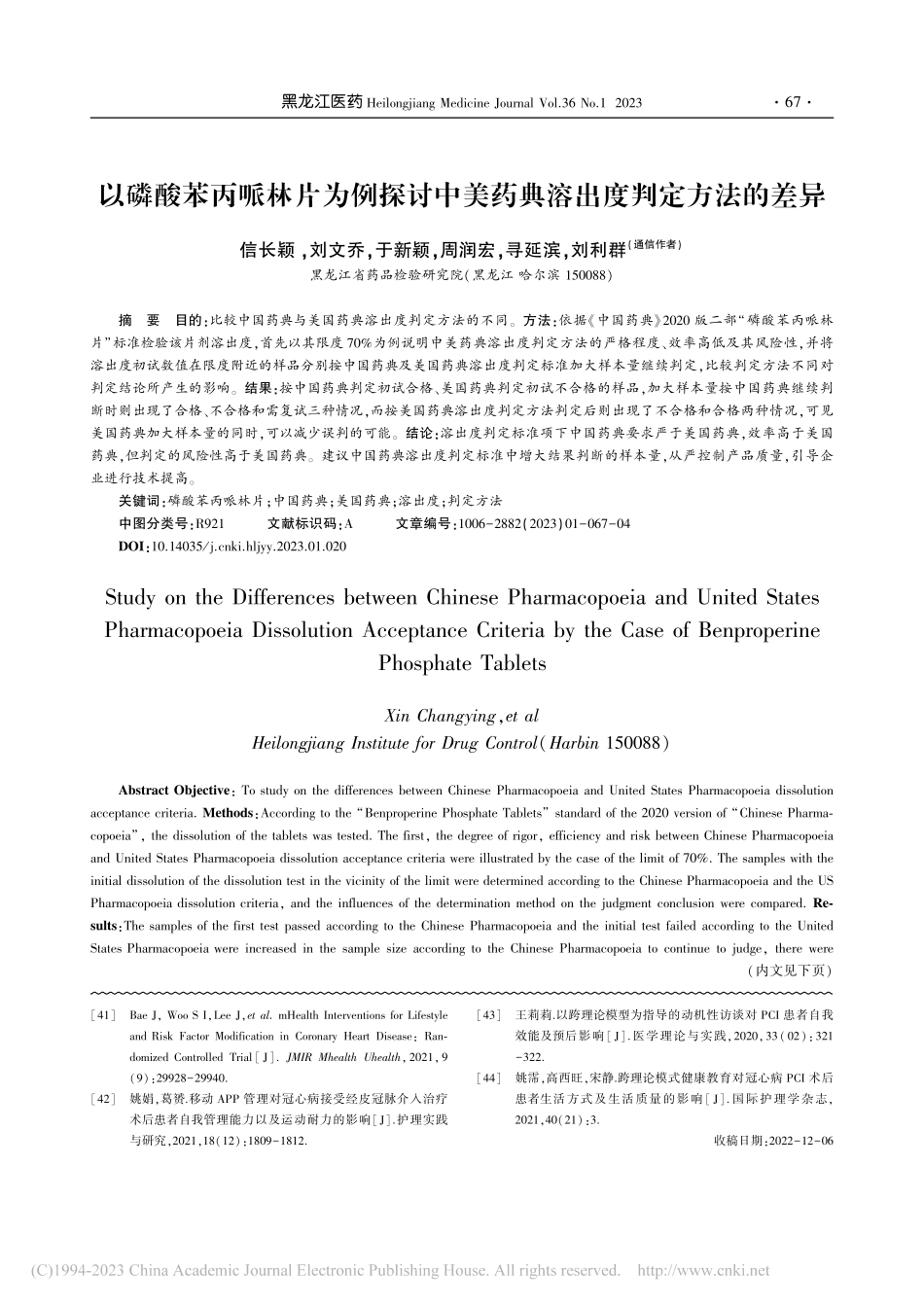 以磷酸苯丙哌林片为例探讨中美药典溶出度判定方法的差异_信长颖.pdf_第1页