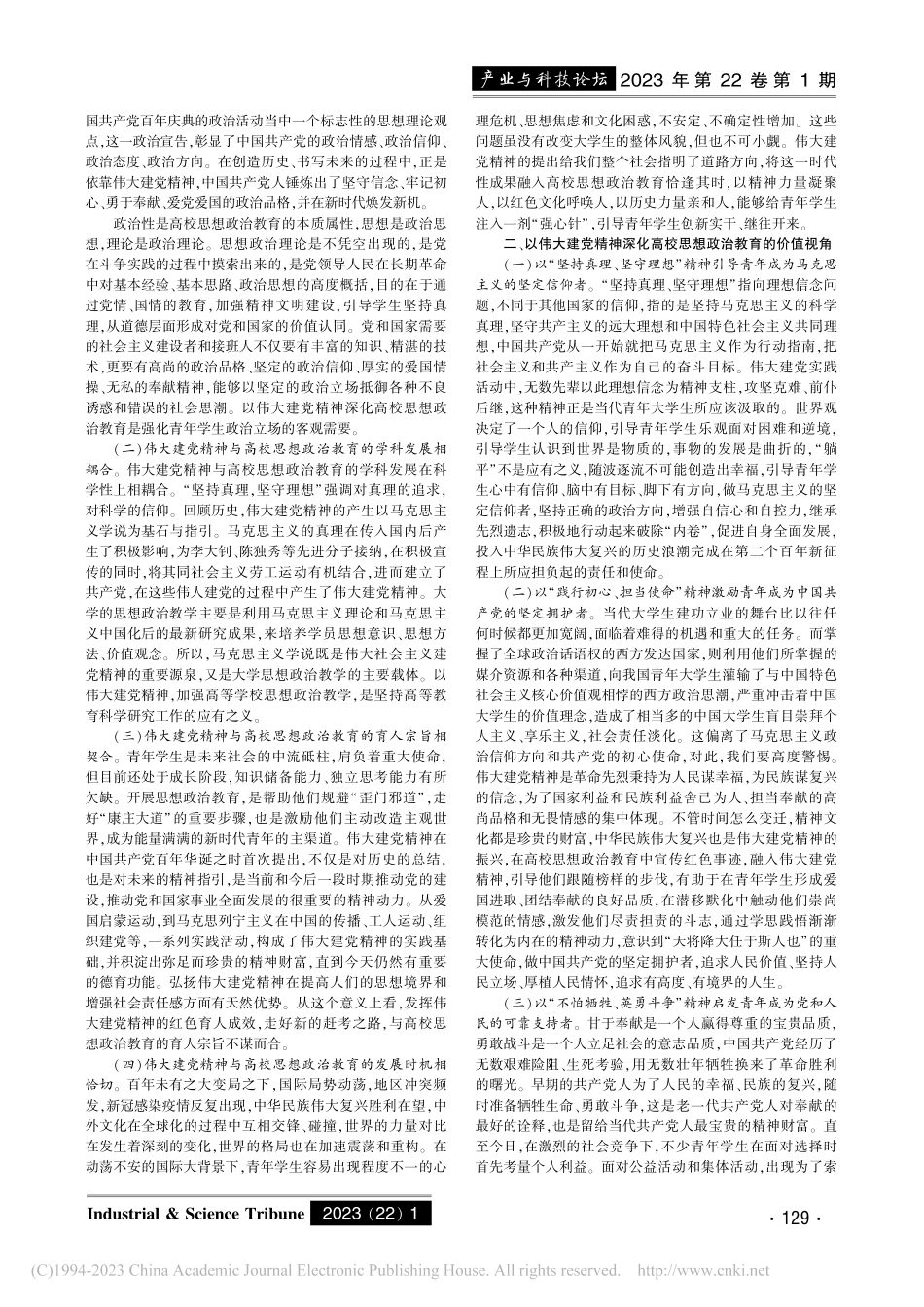 以伟大建党精神深化大学生思想政治教育的三重视角_尹喆.pdf_第2页