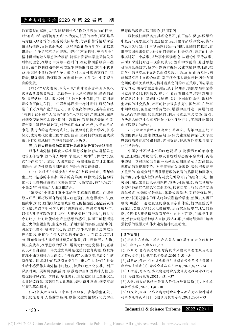 以伟大建党精神深化大学生思想政治教育的三重视角_尹喆.pdf_第3页