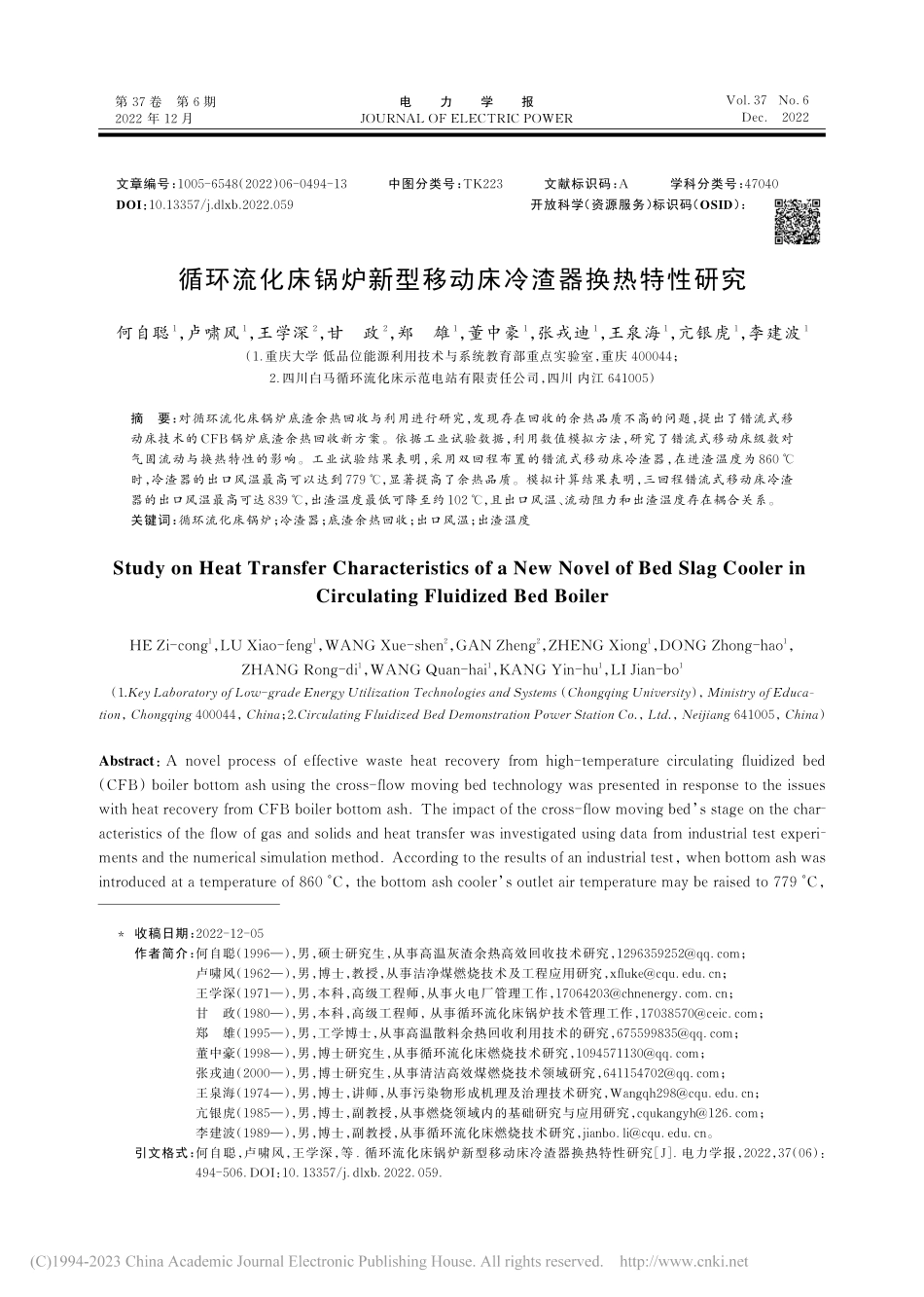 循环流化床锅炉新型移动床冷渣器换热特性研究_何自聪.pdf_第1页