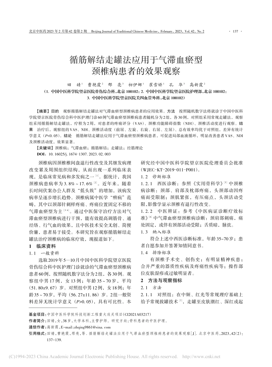 循筋解结走罐法应用于气滞血瘀型颈椎病患者的效果观察_田婧.pdf_第1页