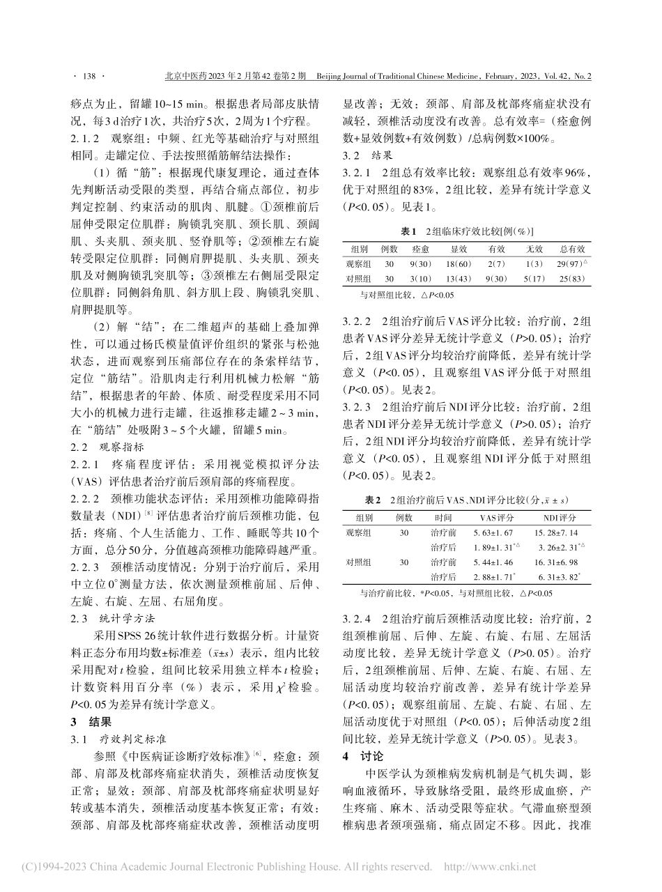 循筋解结走罐法应用于气滞血瘀型颈椎病患者的效果观察_田婧.pdf_第2页