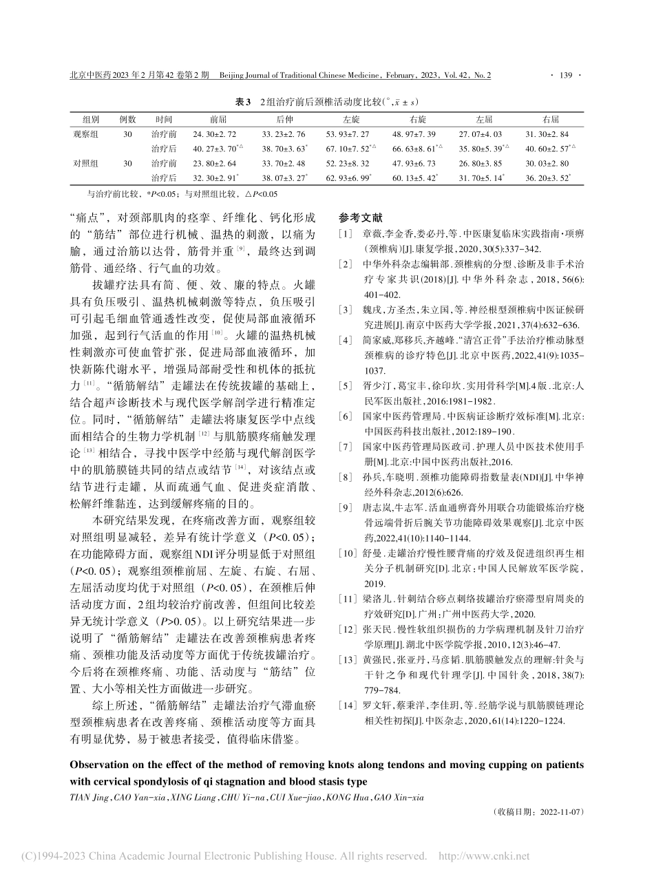 循筋解结走罐法应用于气滞血瘀型颈椎病患者的效果观察_田婧.pdf_第3页