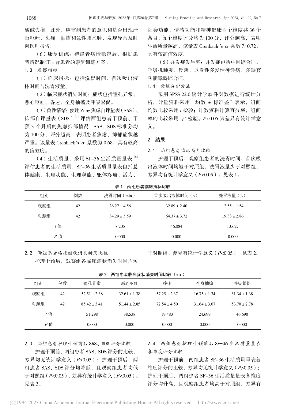 循证护理干预在有机磷农药中毒患者急救中的应用_张玉.pdf_第3页