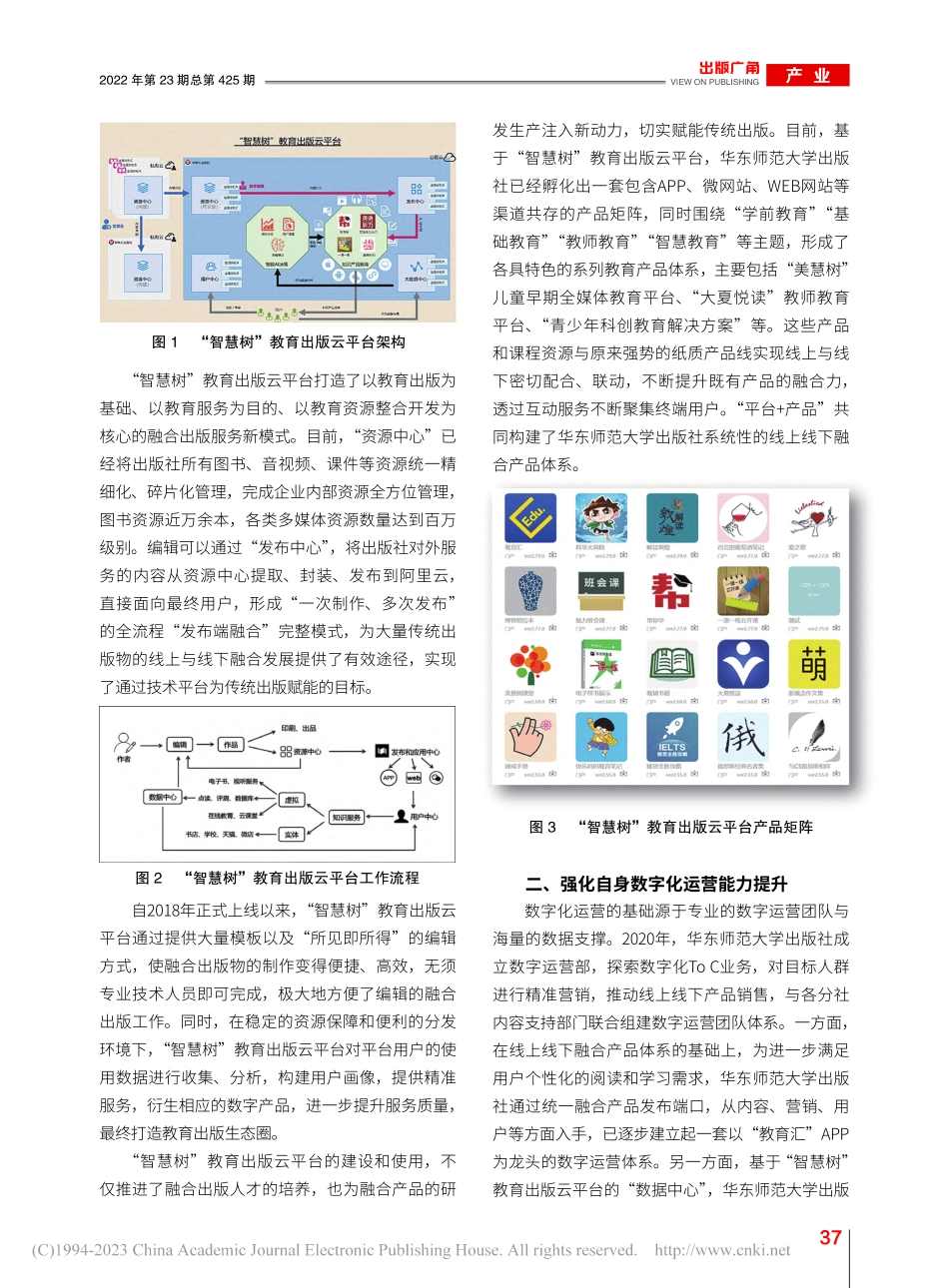 以用户为中心,构建教育出版...出版社教育出版融合发展为例_王健.pdf_第2页