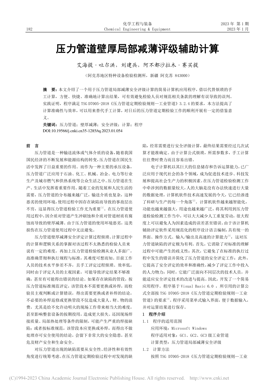 压力管道壁厚局部减薄评级辅助计算_艾海提·吐尔洪.pdf_第1页