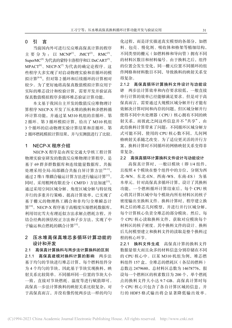 压水堆高保真换料循环计算功能开发与验证应用_王习宁.pdf_第2页