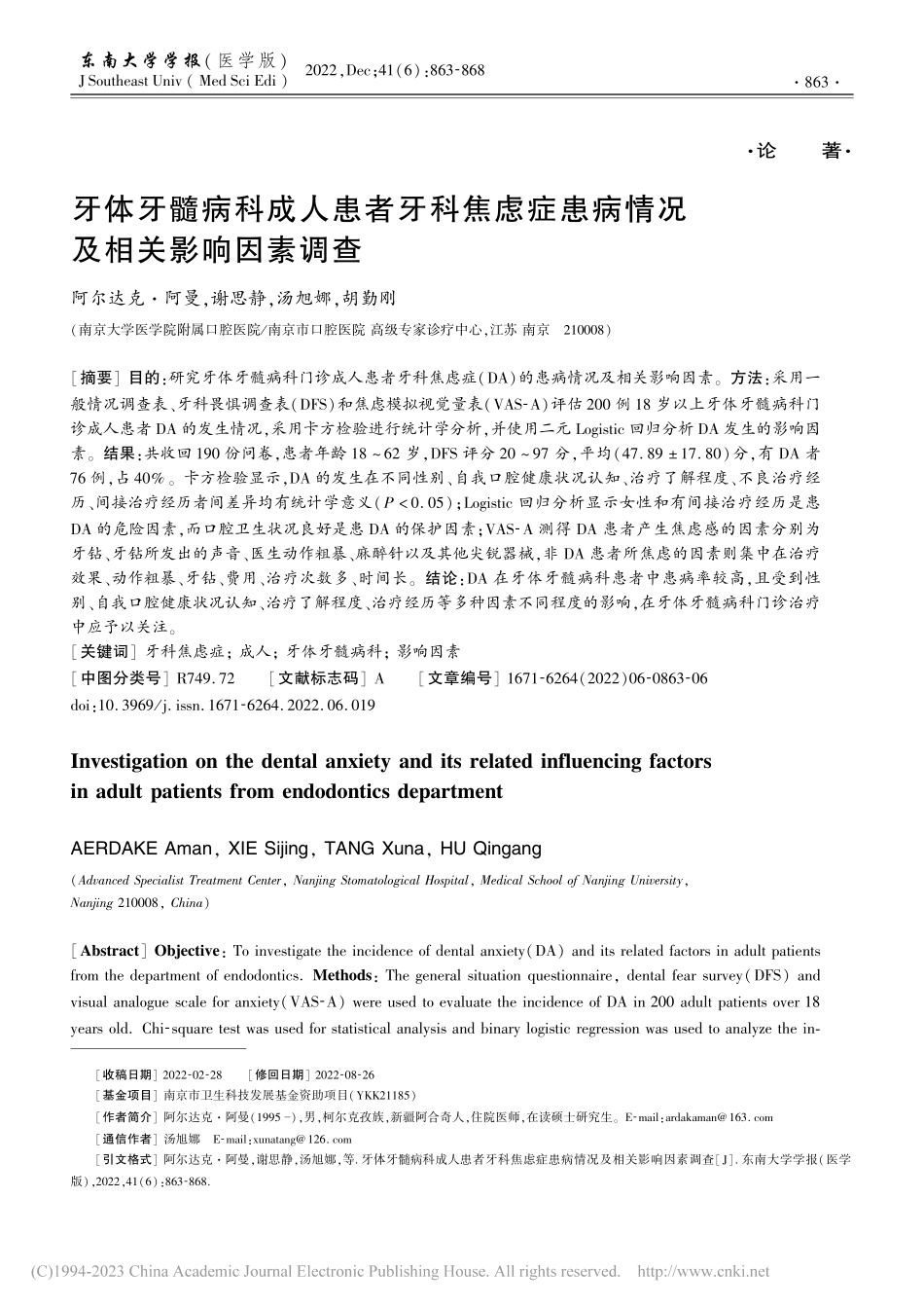 牙体牙髓病科成人患者牙科焦...患病情况及相关影响因素调查_阿尔达克·阿曼.pdf_第1页